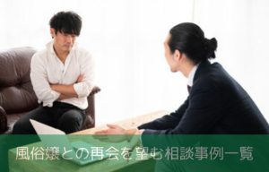 風俗嬢との再会を望む相談事例一覧のイメージ画像