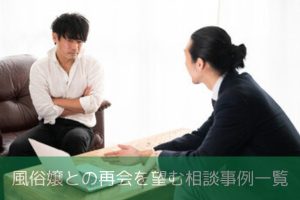 風俗嬢との再会を望む相談事例一覧のイメージ画像