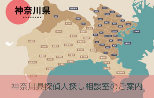 神奈川県で大切な人を探すなら日東探偵社