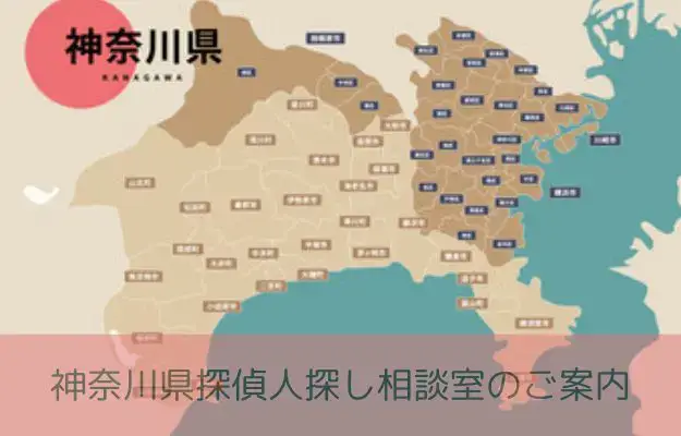 神奈川県で探偵に人探しを相談する料金を示すイメージ画像

