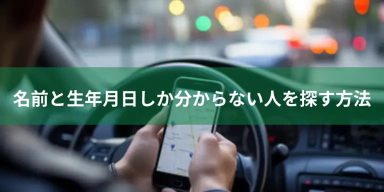 名前と生年月日しか分からない人を探す方法の画像