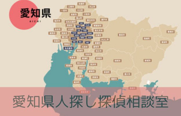 愛知県で大切な人との再会を叶える日東探偵社
