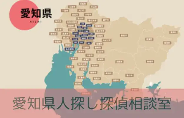 愛知県で探偵に人探しを相談する料金を示すイメージ画像