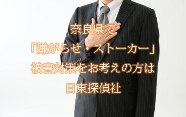 和歌山 探偵 嫌がらせ