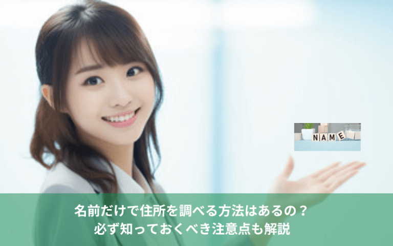 名前だけで住所を調べる方法はあるの？必ず知っておくべき注意点も解説