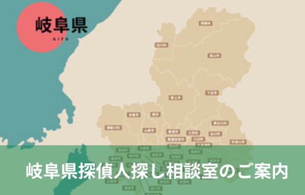岐阜 探偵 人探し