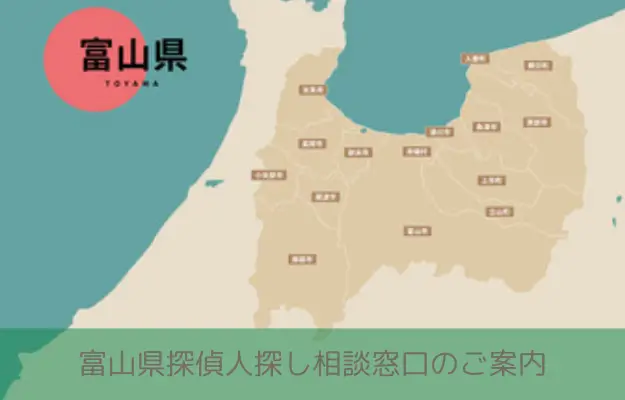 富山県で探偵に人探しを相談する料金を示すイメージ画像
