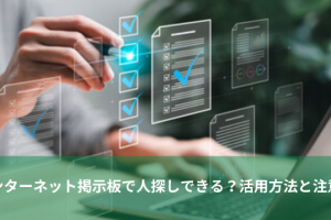 インターネット掲示板で人探しできる？活用方法と注意点