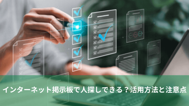 インターネット上の掲示板を利用して人探しを行うイメージ画像