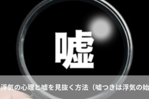 浮気の心理と嘘を見抜く方法（嘘つきは浮気の始まり）イメージ画像