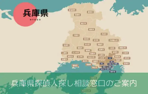兵庫県で探偵に人探しを相談する料金を示すイメージ画像