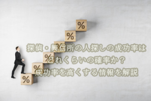 探偵　人探し　成功率