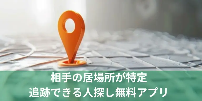 電話番号で相手の居場所がわかるアプリiPhone編