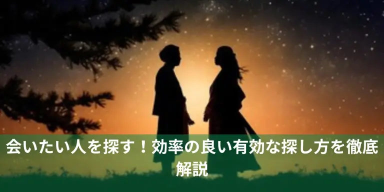 会いたい人を探す！効率の良い有効な探し方を徹底解説の画像