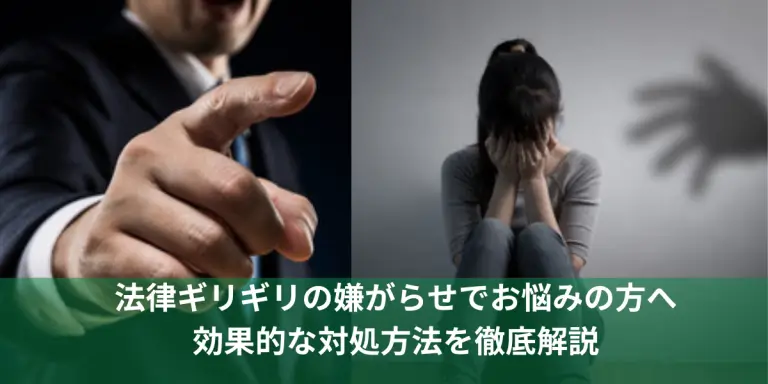 法律ギリギリの嫌がらせの画像
