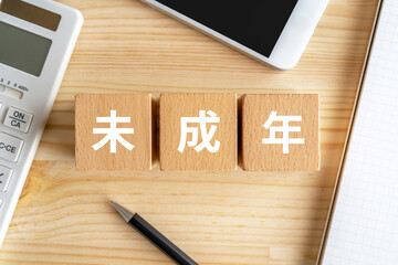 未成年のイメージ画像