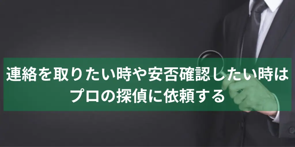 連絡を取りたい時や安否確認したい時はプロの探偵に依頼する説明画像