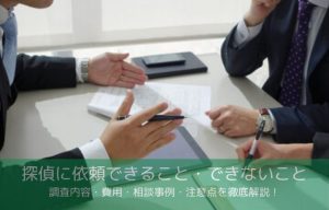 探偵に依頼できること・できないこと 調査内容・費用・相談事例・注意点を徹底解説のイメージ画像
