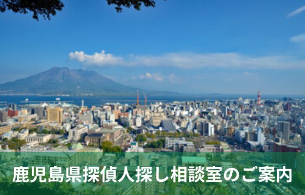 鹿児島県で探偵に人探しを相談する料金を示すイメージ画像