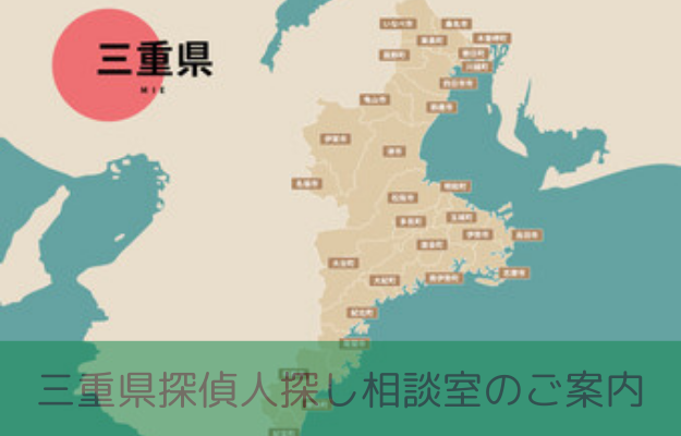 三重 探偵 人探し