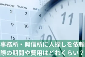 探偵事務所・興信所に人探しを依頼した際の期間や費用のイメージ画像