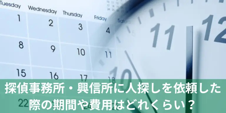 探偵事務所・興信所に人探しを依頼した際の期間や費用のイメージ画像
