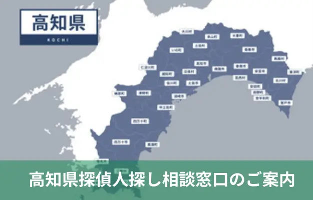 高知県で探偵に人探しを相談する料金を示す画像