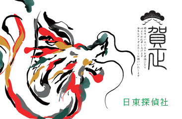 ２０２４年　日東探偵社一同より・新年のご挨拶