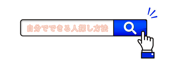幼馴染探しで手がかりになる情報