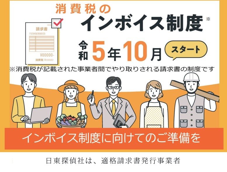 インボイス　探偵