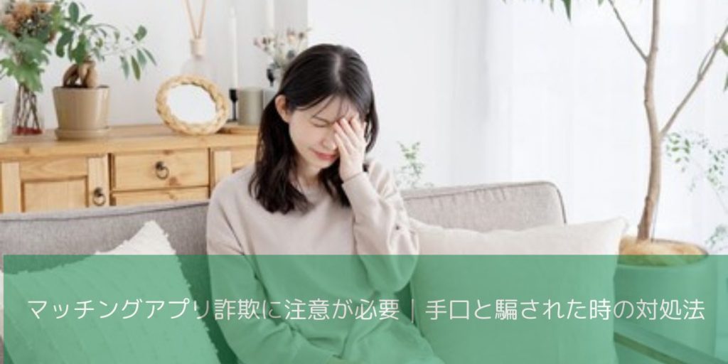 マッチングアプリ詐欺の手口と対処法、探偵調査のイメージ画像