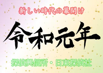 令和　おめでとう