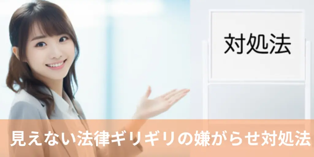 見えない法律ギリギリの嫌がらせ対処法