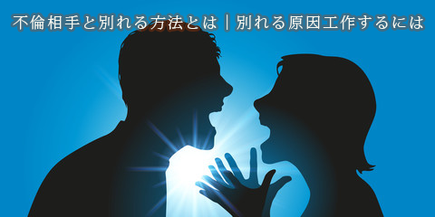 不倫相手と別れる方法