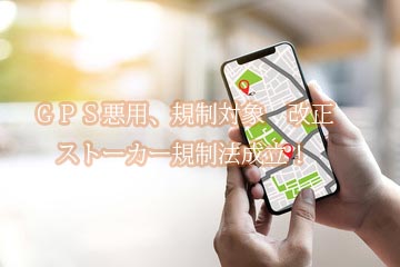 ＧＰＳ悪用、規制対象　改正ストーカー規制法成立！