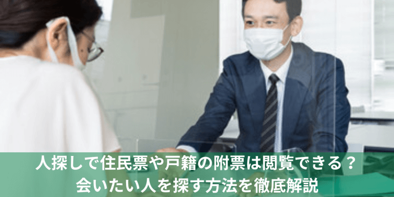 人探しで住民票や戸籍の附票は閲覧できる？会いたい人を探す方法を徹底解説