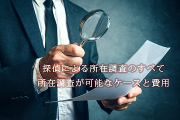 探偵の所在調査とは｜依頼目的で変わる費用と確認できること
