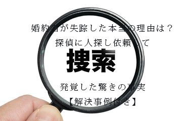 婚約者が失踪した本当の理由は？探偵に人探し依頼して発覚した驚きの事実【解決事例付き】
