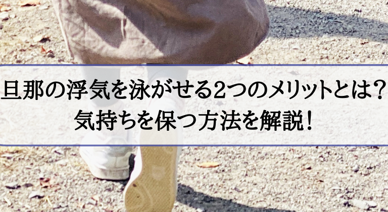 旦那の浮気を泳がせる2つのメリットとは？気持ちを保つ方法を解説！