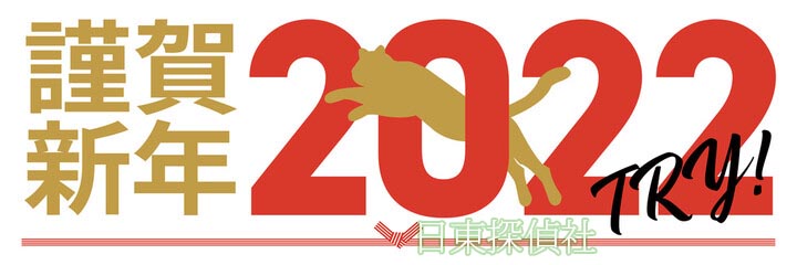２０２２年　日東探偵社一同より・新年のご挨拶