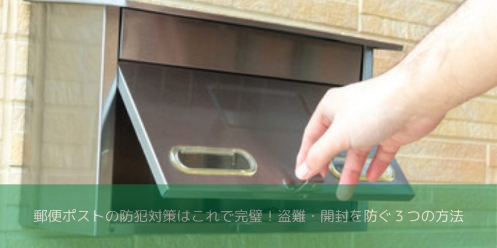郵便ポストの防犯対策