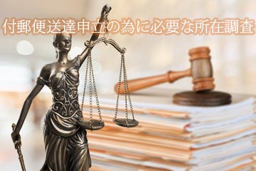 付郵便送達申立の為に必要な所在調査