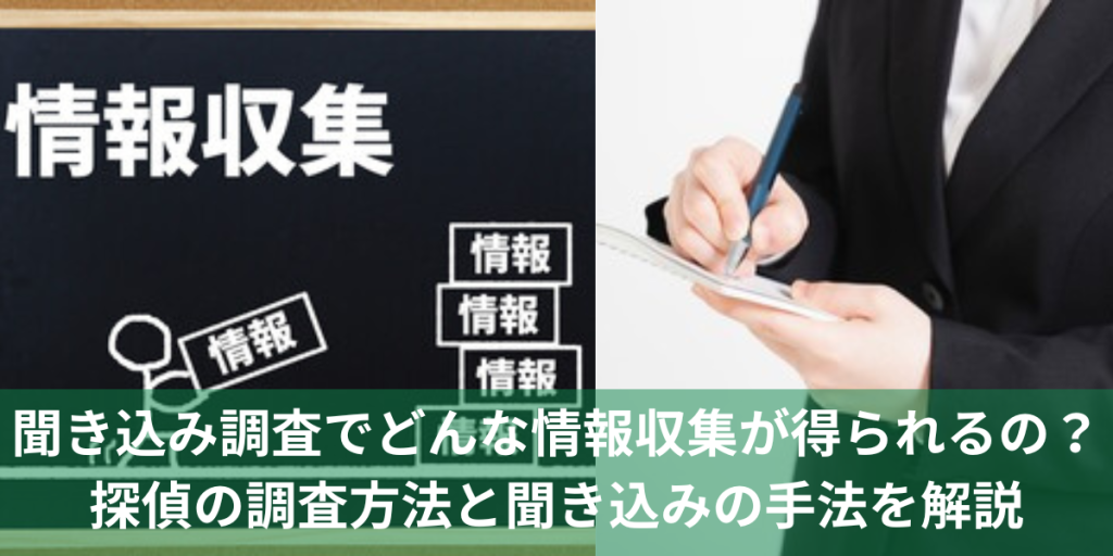聞き込み調査でどんな情報収集が得られるの?探偵の調査方法と聞き込みの手法を解説