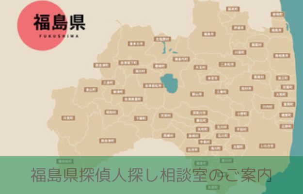 福島県で探偵に人探し調査を相談するイメージ