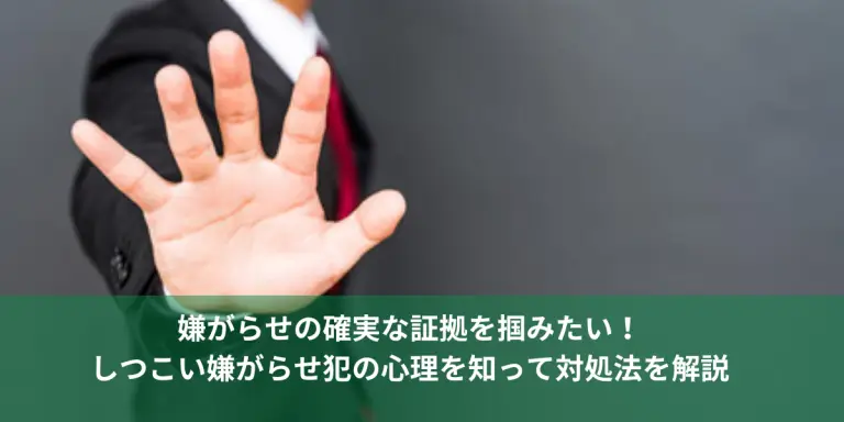 嫌がらせの証拠が掴めない時の対処法と記録方法