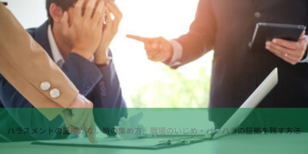 パワハラの証拠がない場合の対処法を解説するイメージ画像