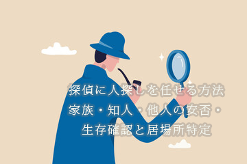 安否・生存確認　探偵　依頼