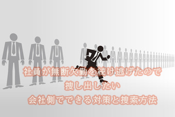 社員　失踪　捜索