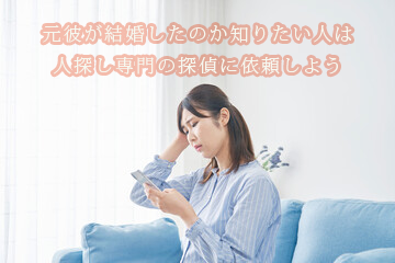 元彼が結婚したのか知りたい人は｜人探し専門の探偵に依頼しよう