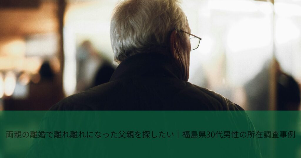 本当の父親に会いたい方へ実父を探した人探し・所在調査事例のイメージ